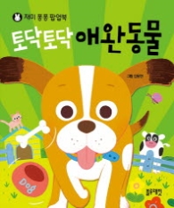 토닥토닥 애완동물(재미퐁퐁 팝업북)